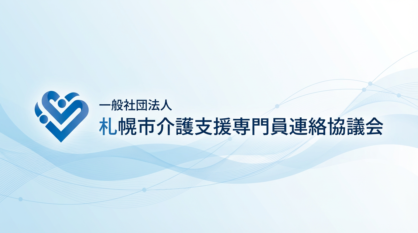 北海道介護支援専門員協会（札幌ブロック）への移行手続き