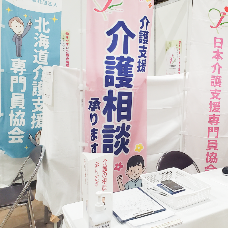 北海道介護支援専門員協会
