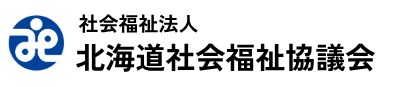 社会福祉法人<br />
北海道社会福祉協議会