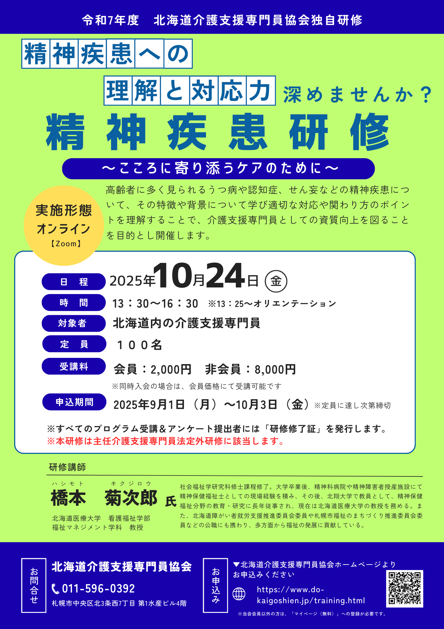 精神疾患研修 - 一般社団法人北海道介護支援専門員協会