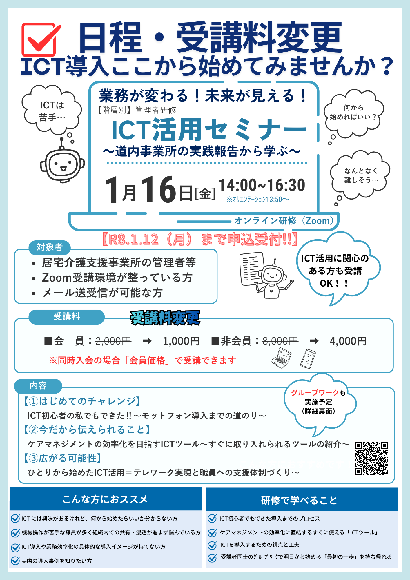 申込再開】ICT活用セミナー（管理者研修） - 一般社団法人北海道介護