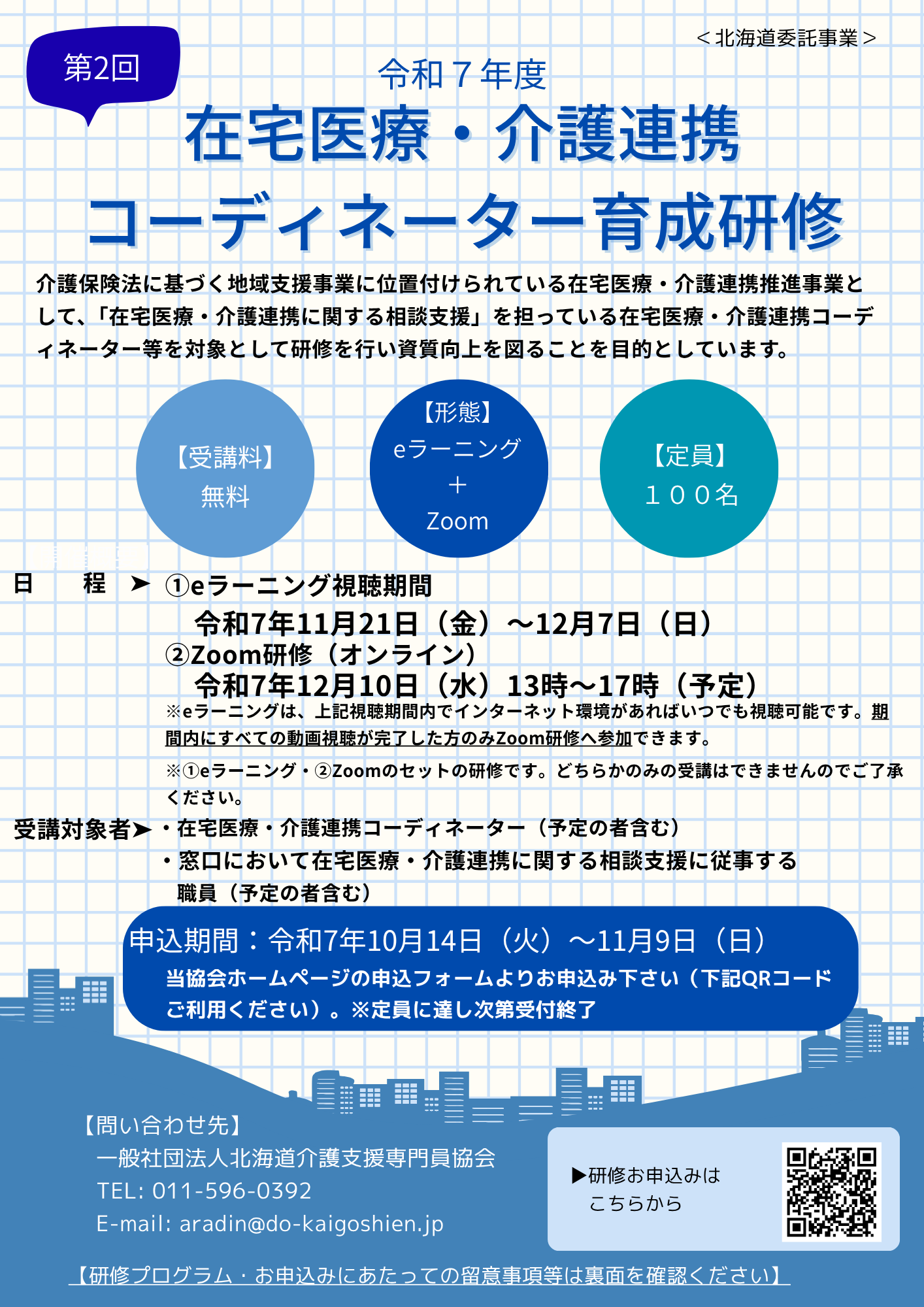 令和7年度第2回在宅医療・介護連携コーディネーター育成研修【北海道