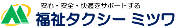 福祉タクシー ミツワ